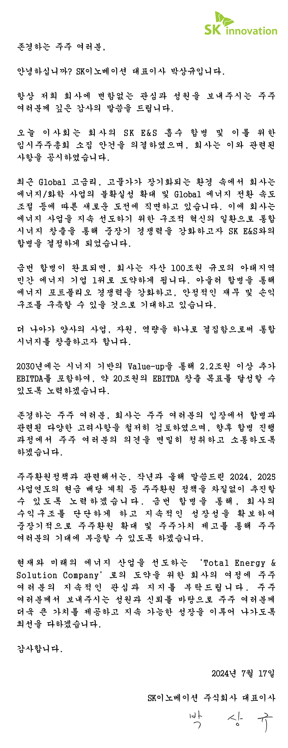 SK이노베이션 CEO 주주서한 - SK E&S 합병.png