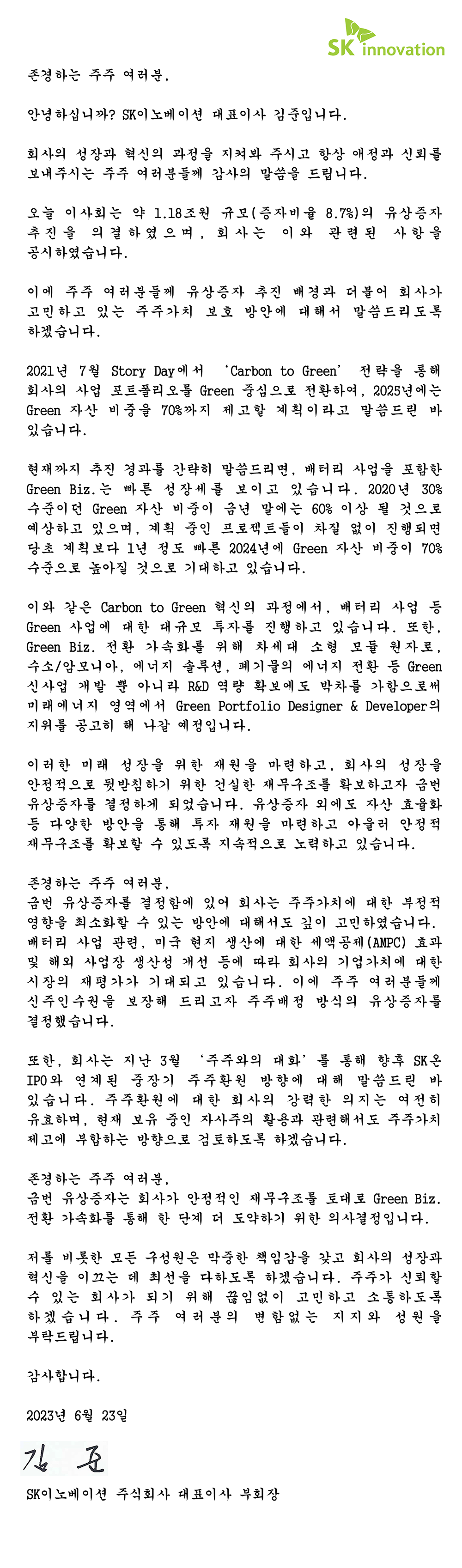 SK이노베이션 CEO 주주서한 - 유상증자.png